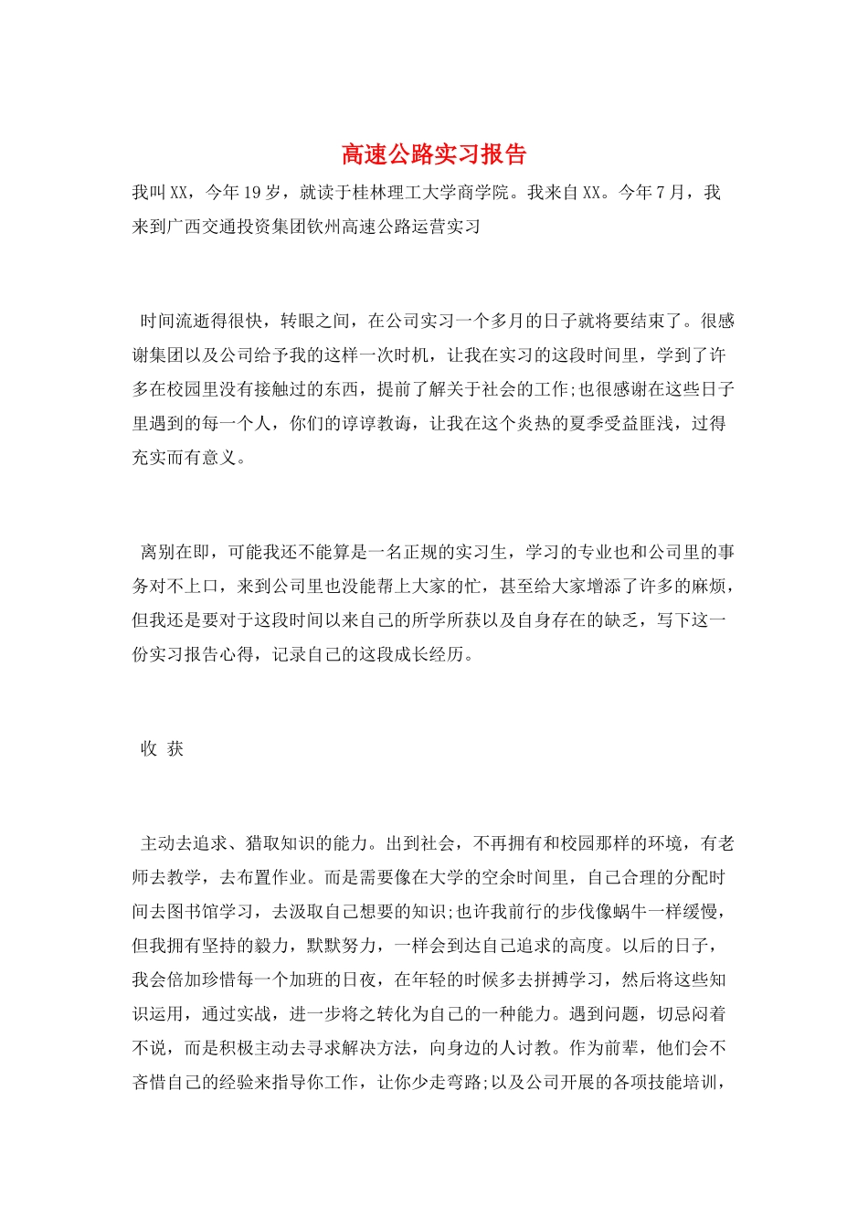 高速公路实习报告_第1页