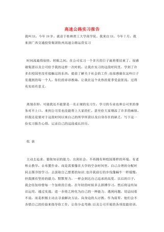 高速公路实习报告