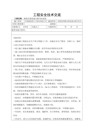 高速公路工程安全技术交底