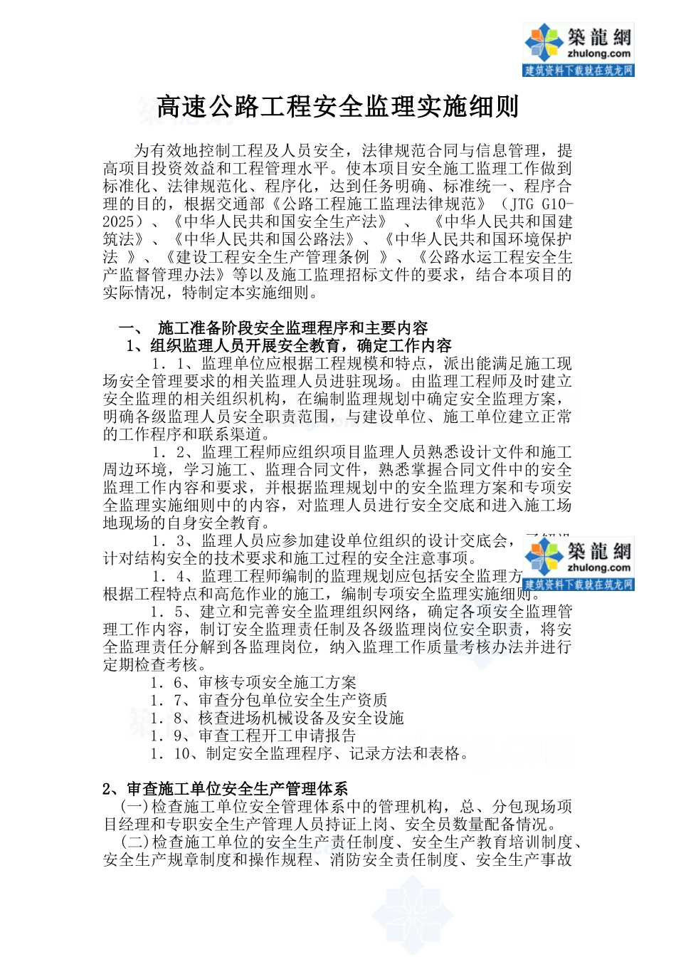 高速公路工程安全监理实施细则_第1页