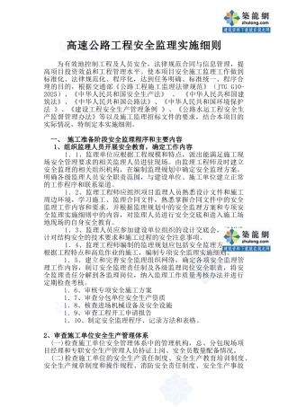 高速公路工程安全监理实施细则