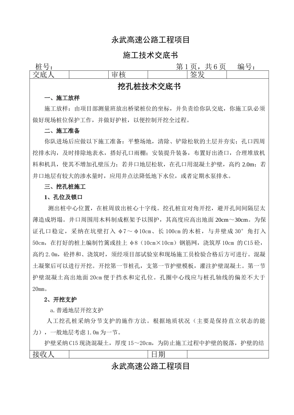 高速公路工程挖孔桩技术交底书_第1页