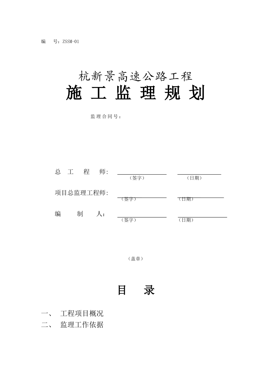 高速公路工程施工监理规划_第1页