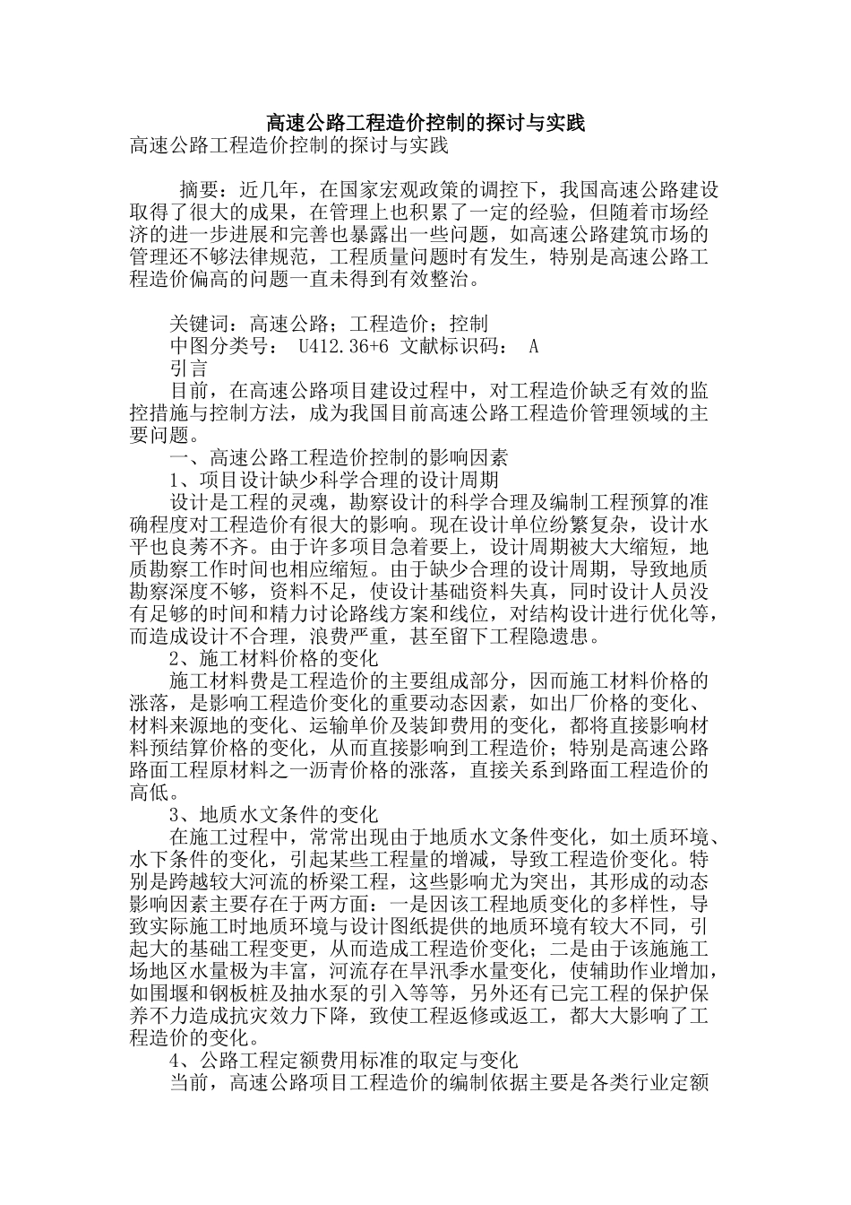 高速公路工程造价控制的探讨与实践_第1页