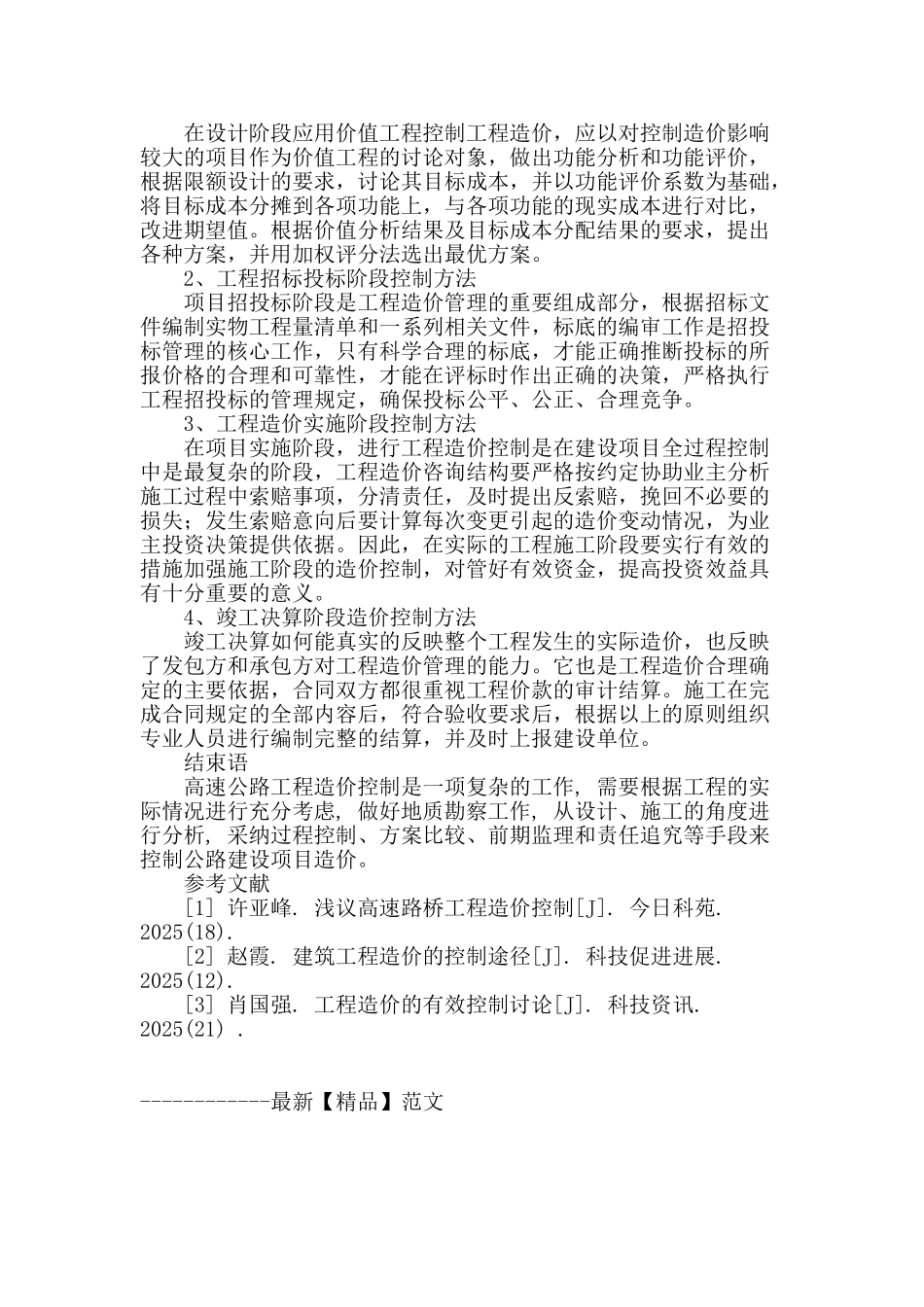 高速公路工程造价控制的探讨与实践_第3页