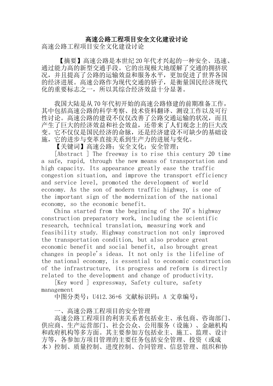 高速公路工程项目安全文化建设研究_第1页