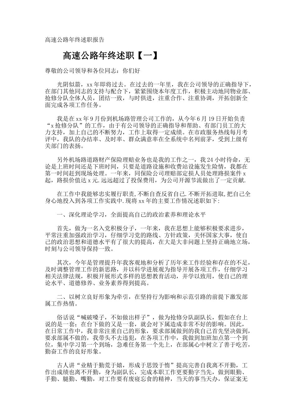 高速公路年终述职报告_第1页