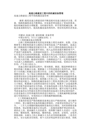 高速公路建设工程中的机械设备管理