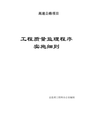 高速公路工程质量监理程序实施细则