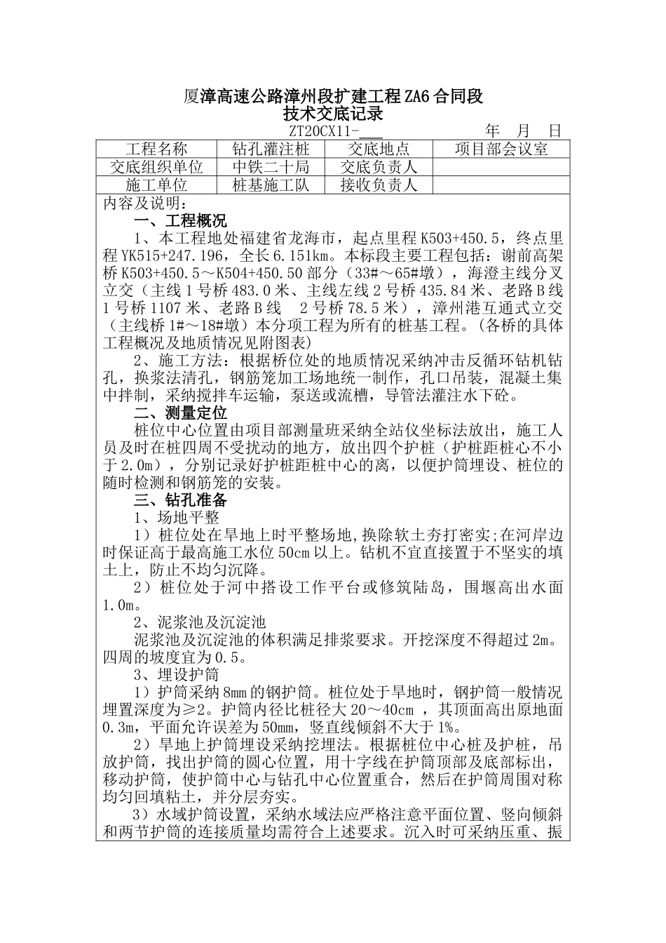 高速公路扩建工程技术交底记录_第1页