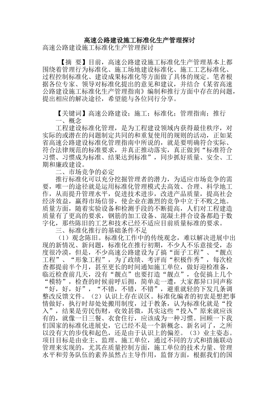 高速公路建设施工标准化生产管理探讨_第1页