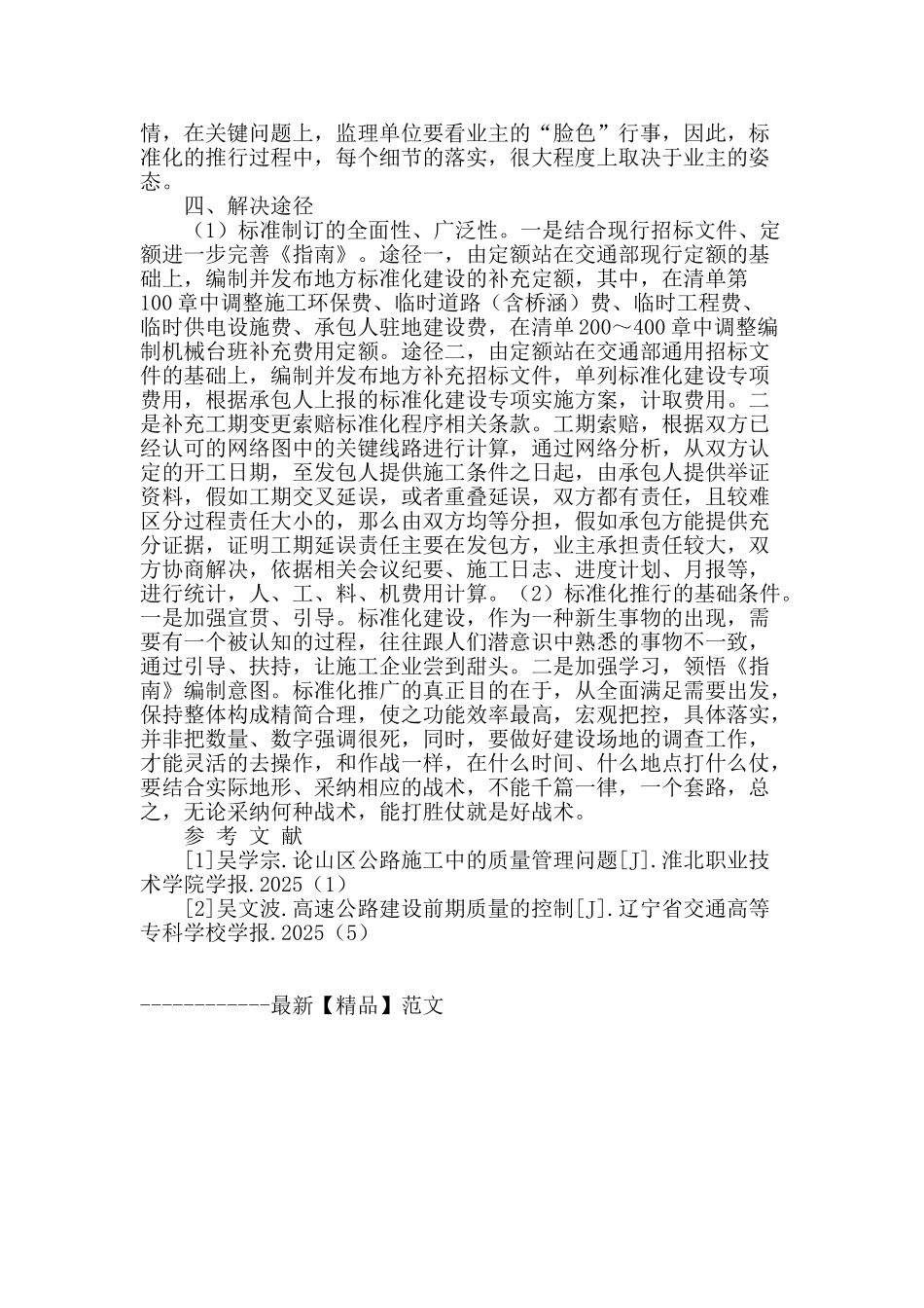 高速公路建设施工标准化生产管理探讨_第2页