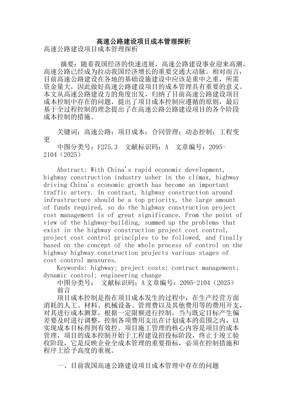 高速公路建设项目成本管理探析_第1页