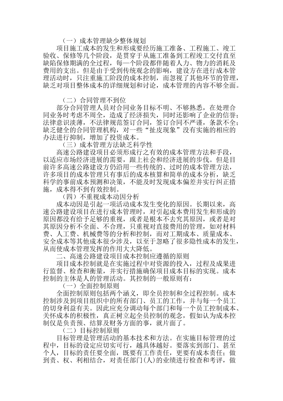 高速公路建设项目成本管理探析_第2页