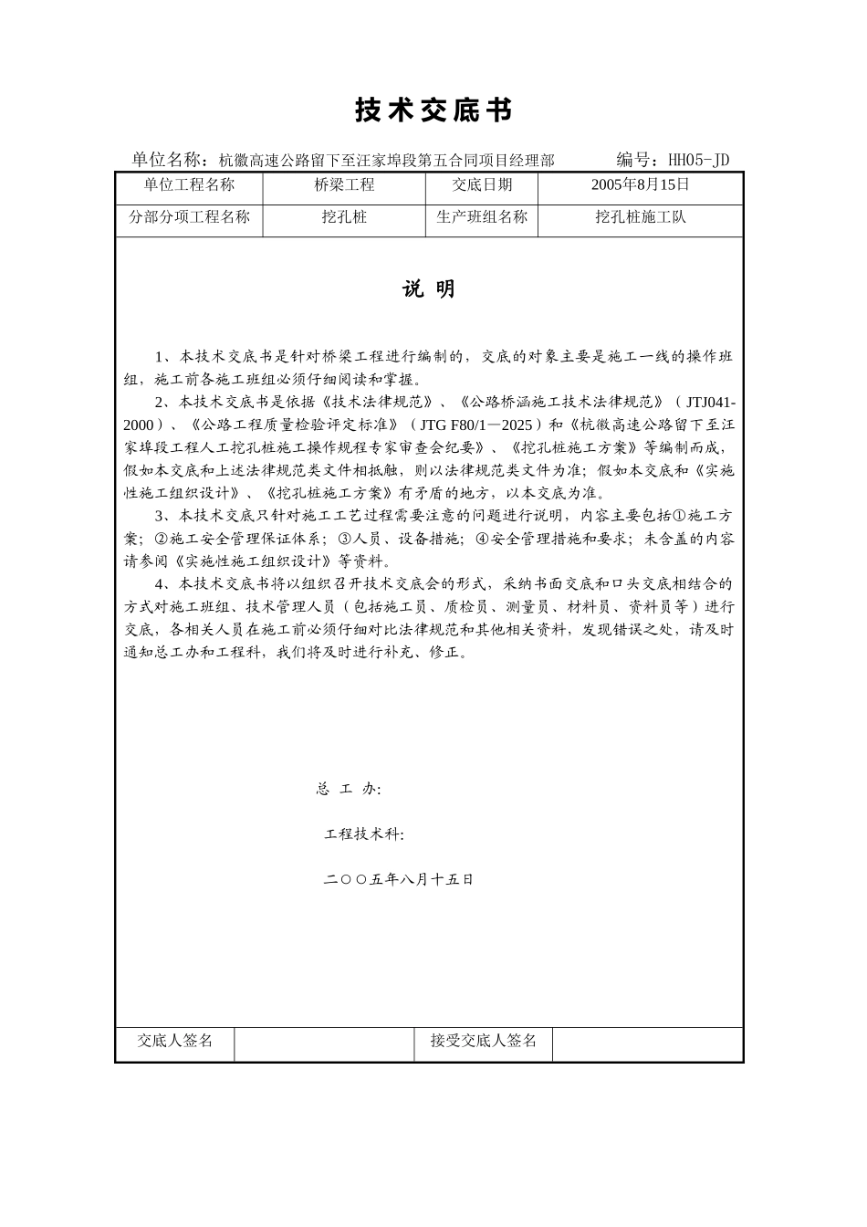 高速公路挖孔桩安全技术交底书_第2页