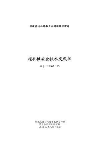 高速公路挖孔桩安全技术交底书