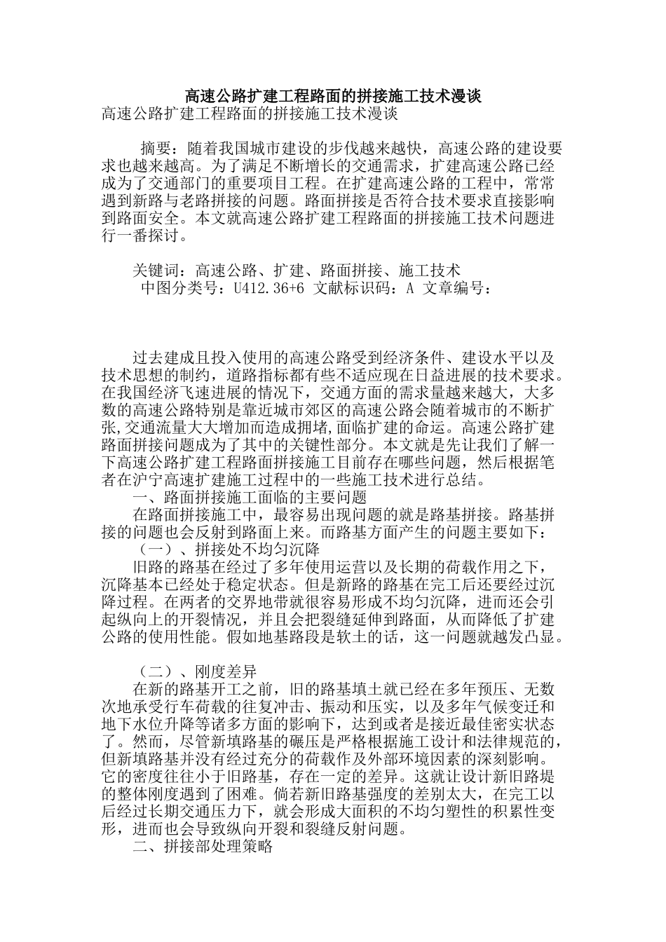 高速公路扩建工程路面的拼接施工技术漫谈_第1页