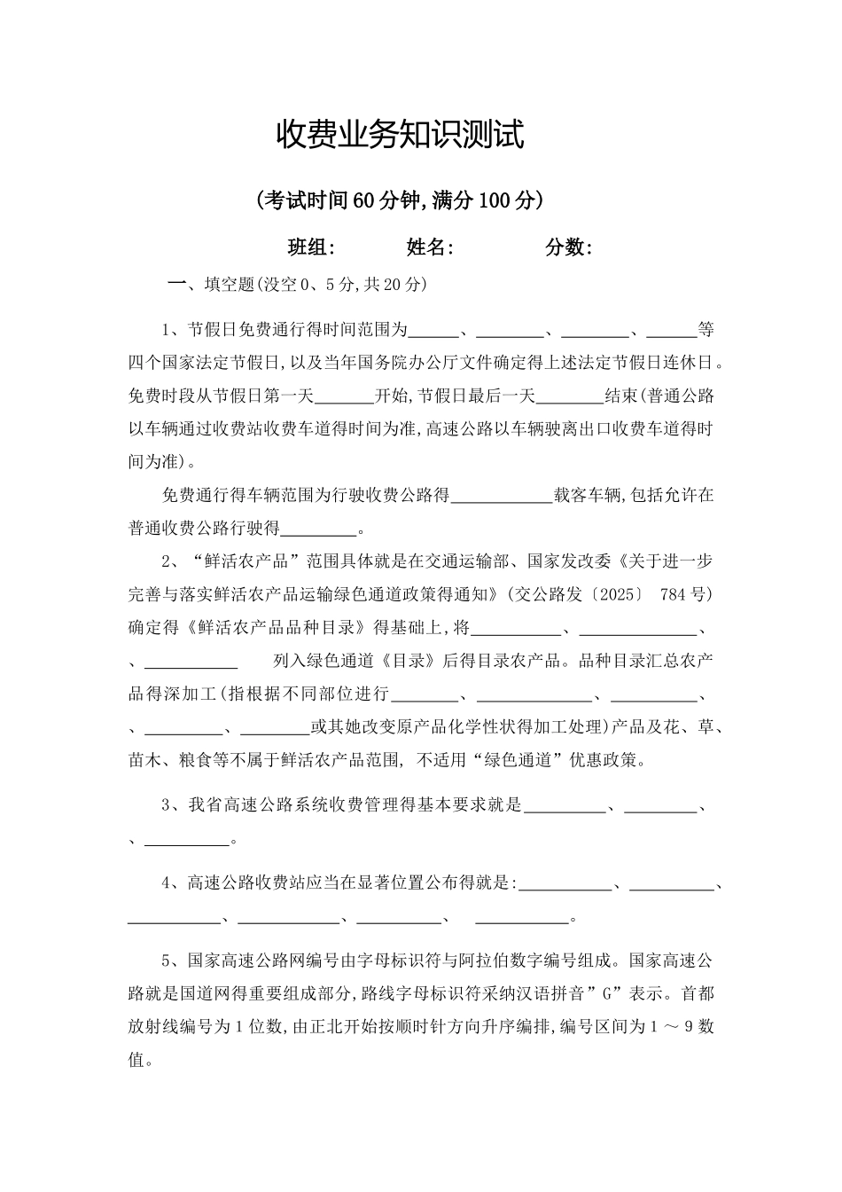 高速公路收费业务业务测试试卷_第1页