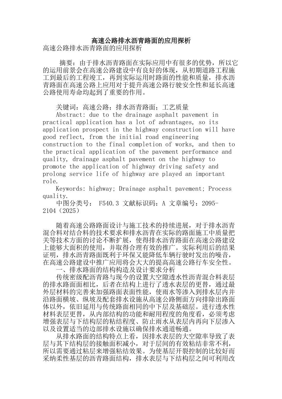 高速公路排水沥青路面的应用探析_第1页