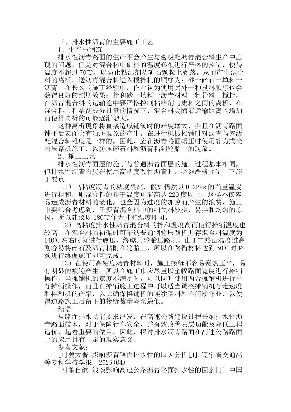 高速公路排水沥青路面的应用探析_第3页