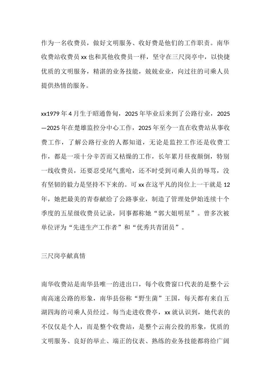 高速公路收费员先进事迹材料_第1页