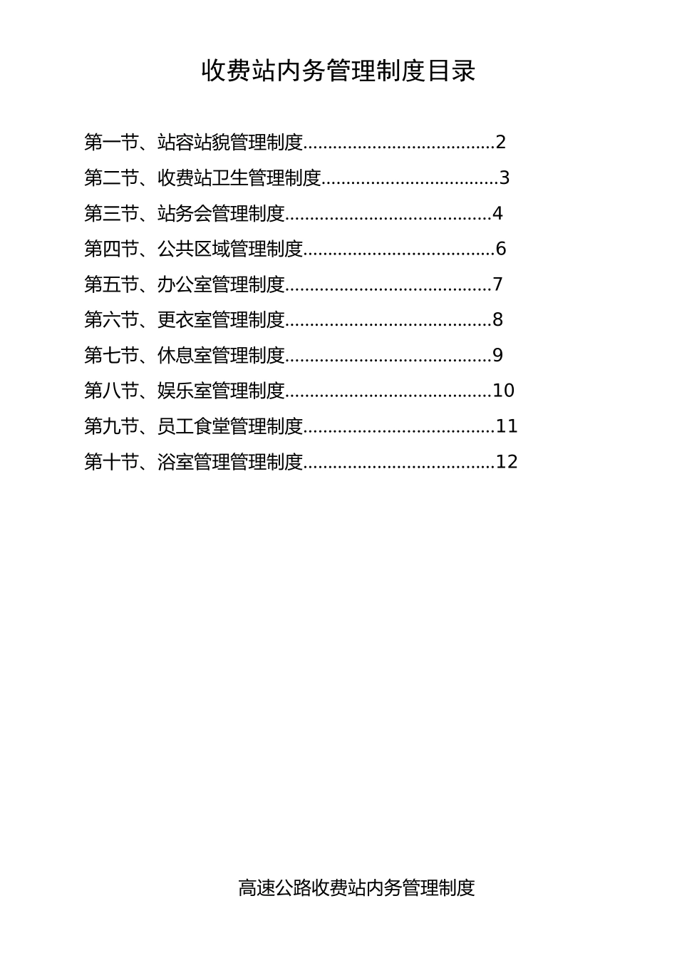 高速公路收费站内务管理制度_第1页