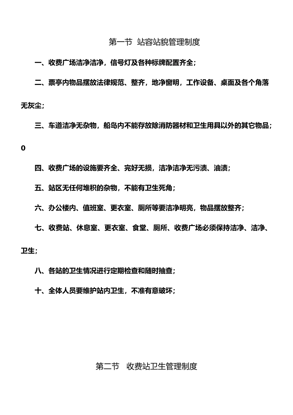 高速公路收费站内务管理制度_第2页