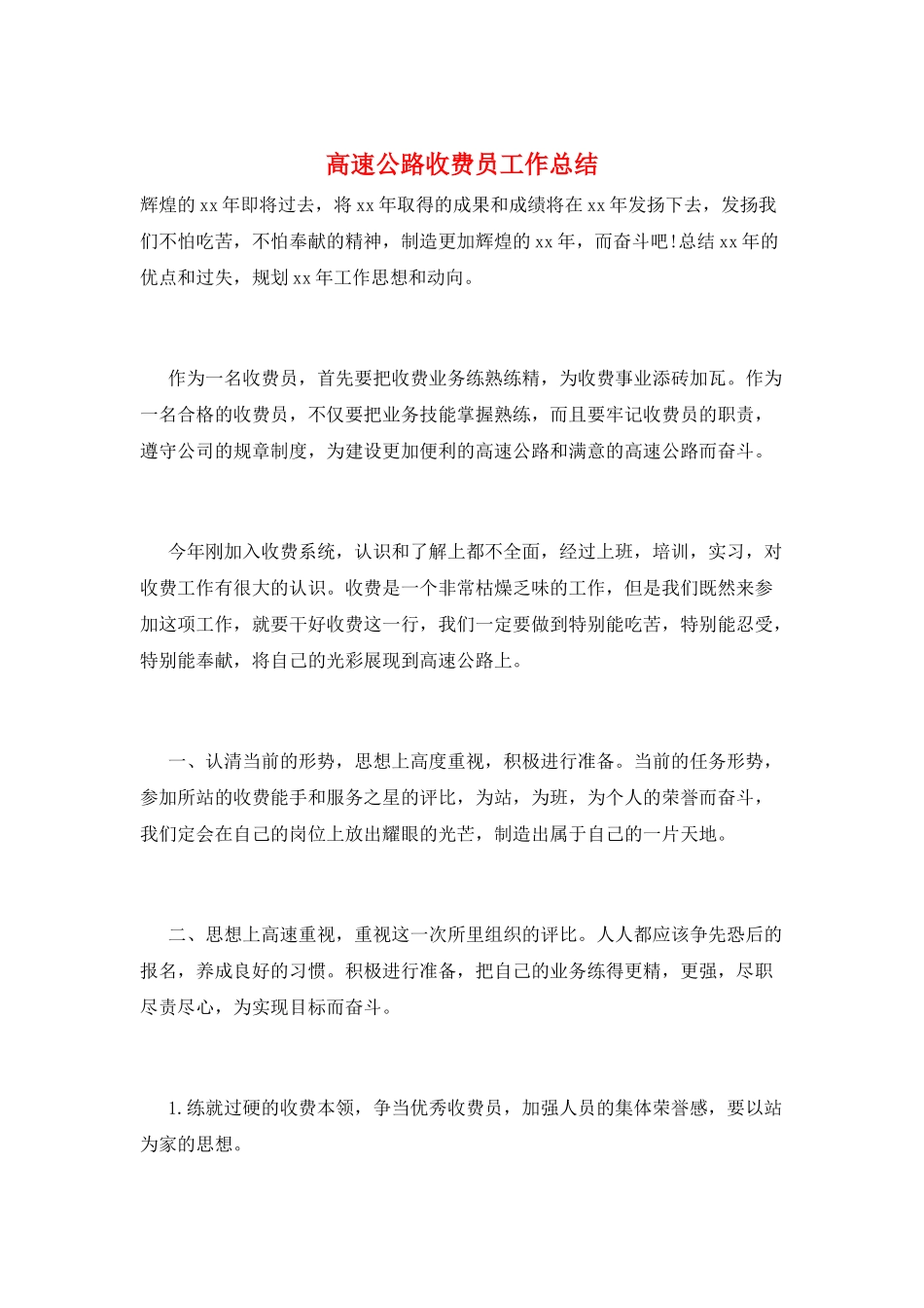 高速公路收费员工作总结_第1页