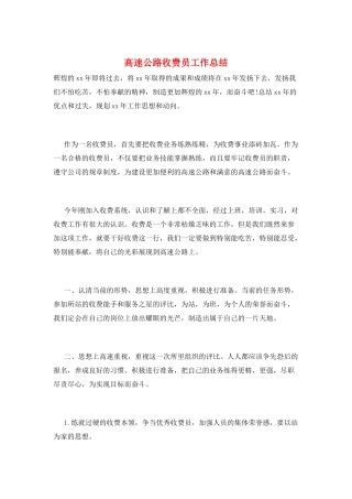 高速公路收费员工作总结