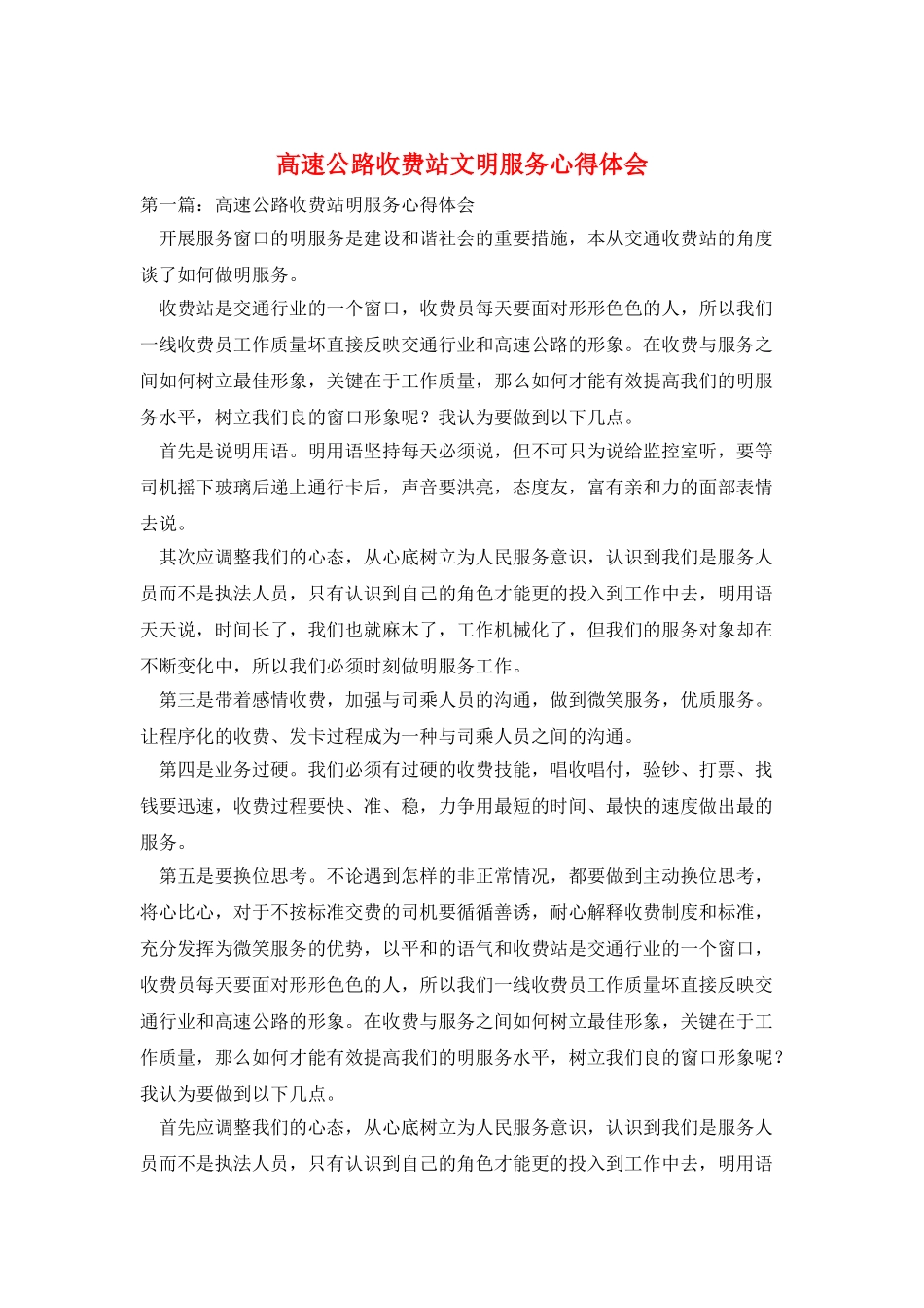 高速公路收费站文明服务心得体会_第1页