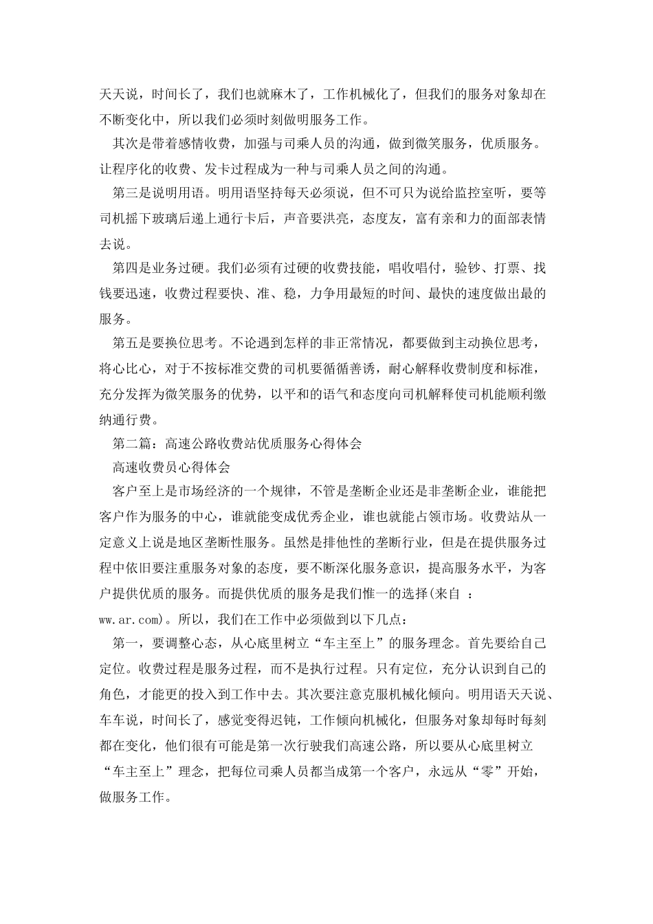 高速公路收费站文明服务心得体会_第2页