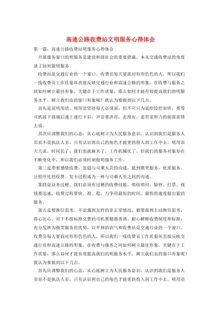 高速公路收费站文明服务心得体会