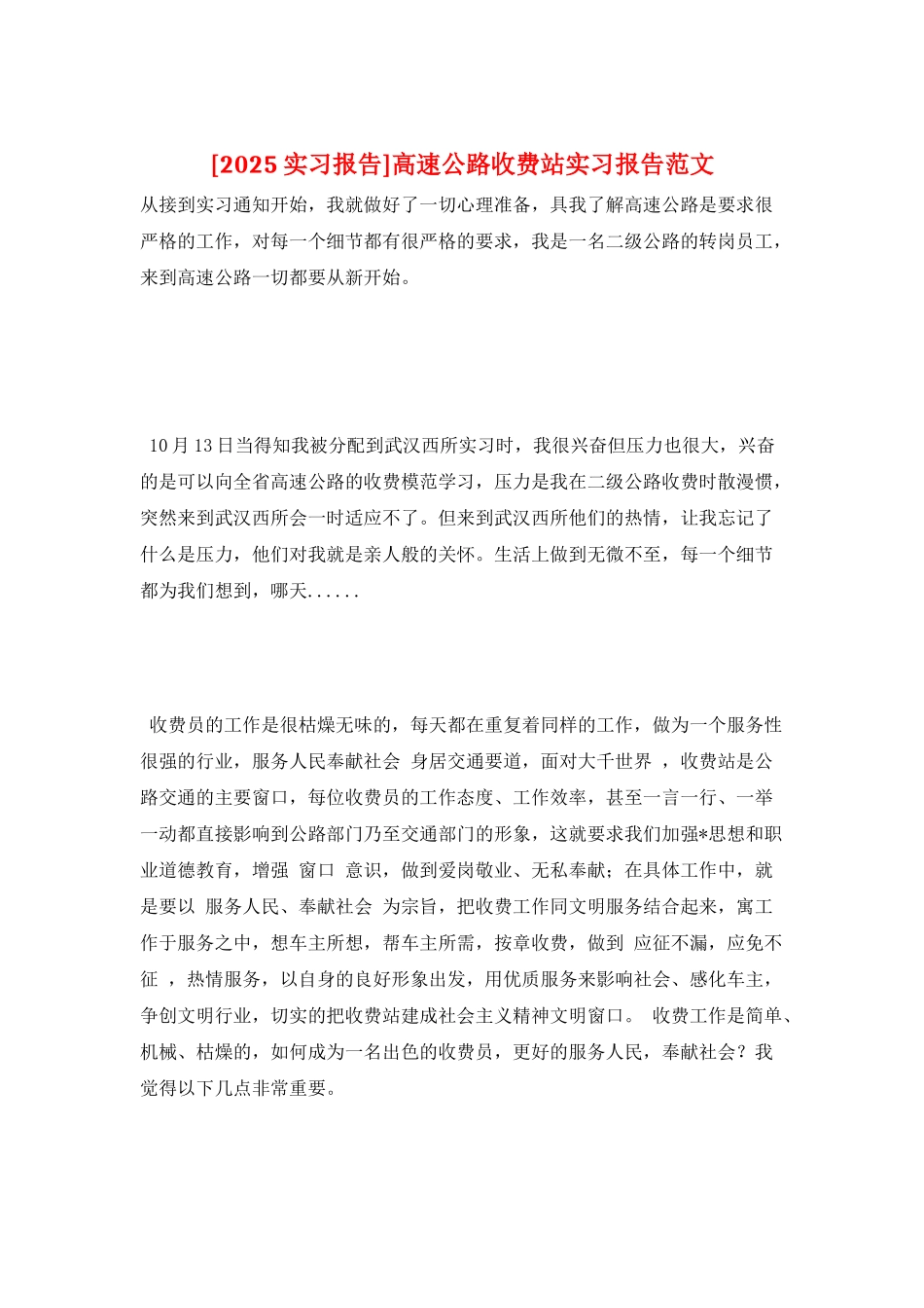 高速公路收费站实习报告范文_第1页