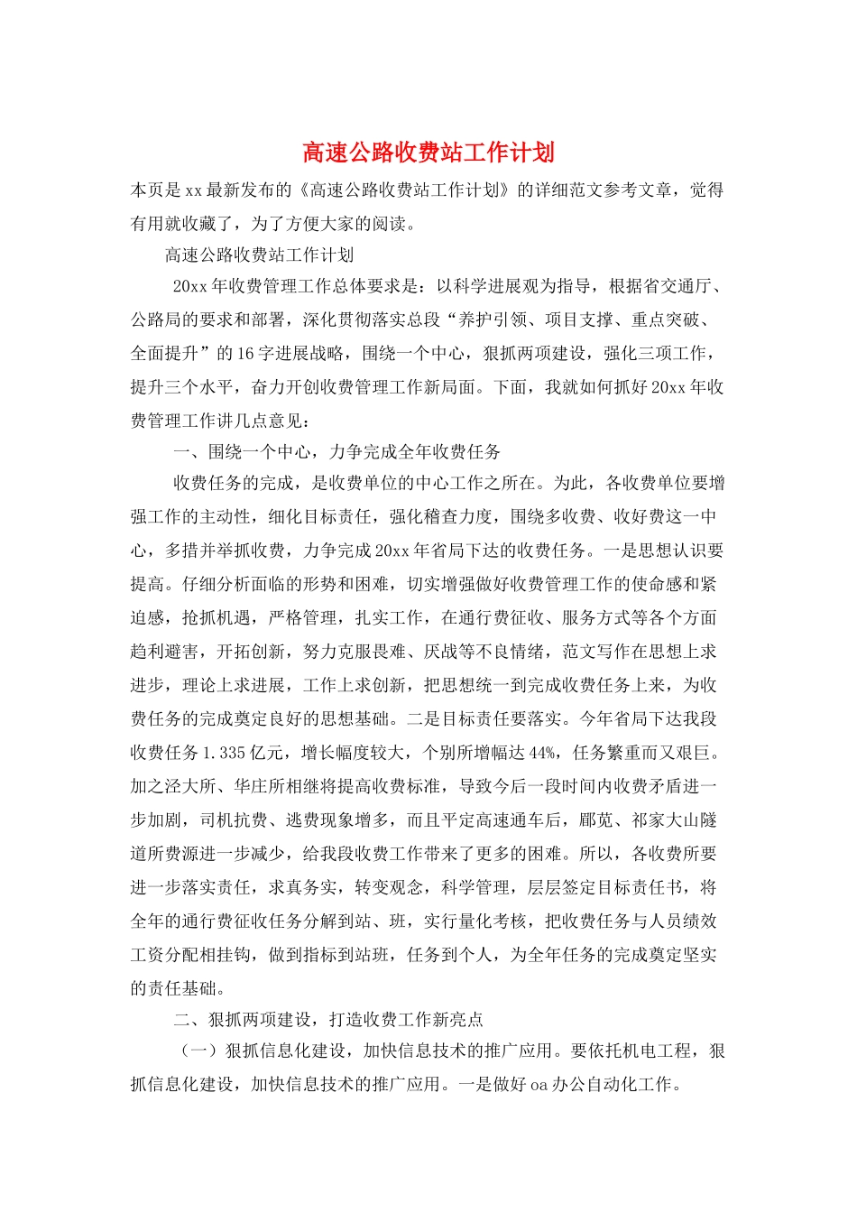 高速公路收费站工作计划_第1页