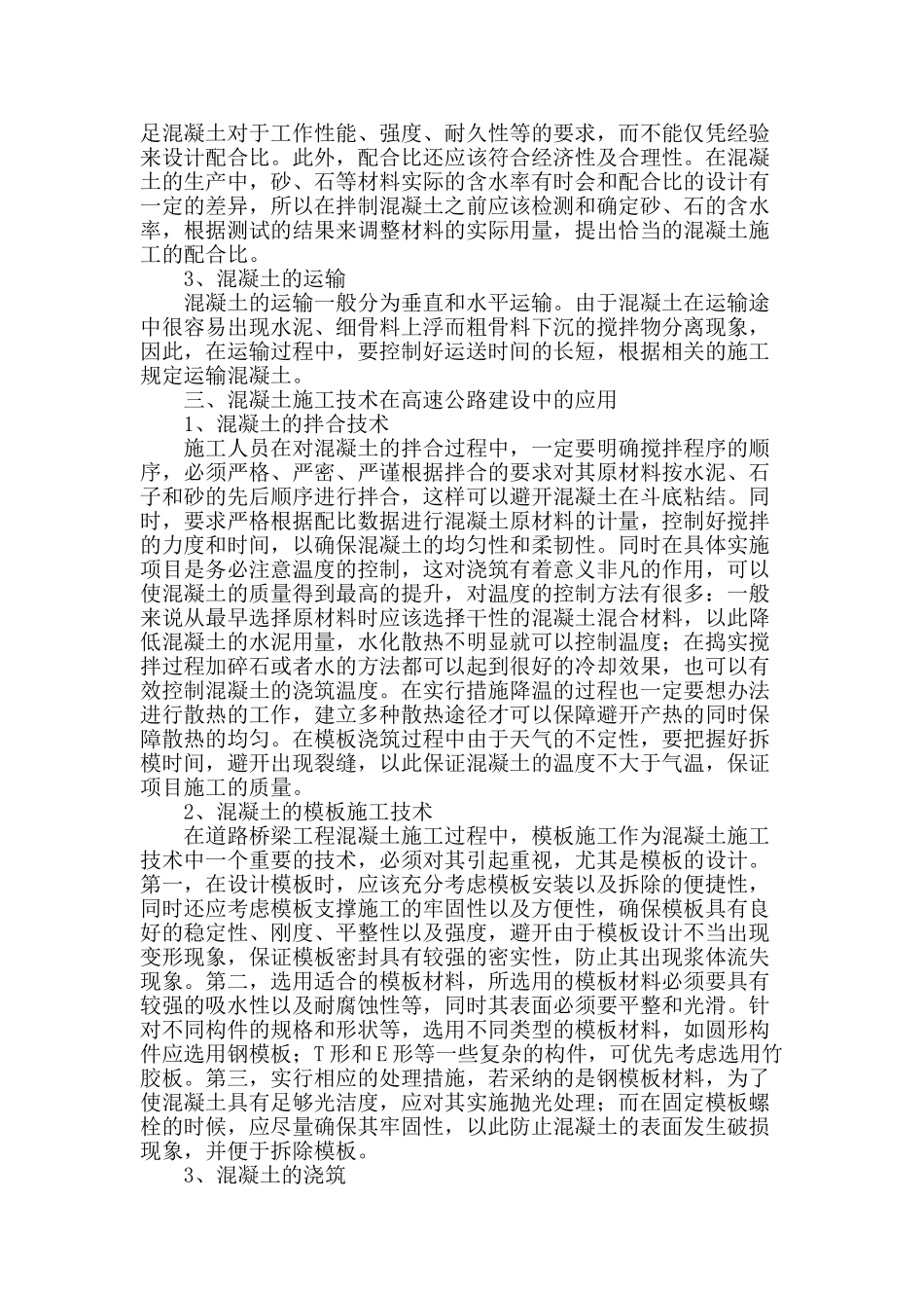 高速公路施工中的混凝土施工技术研究_第2页