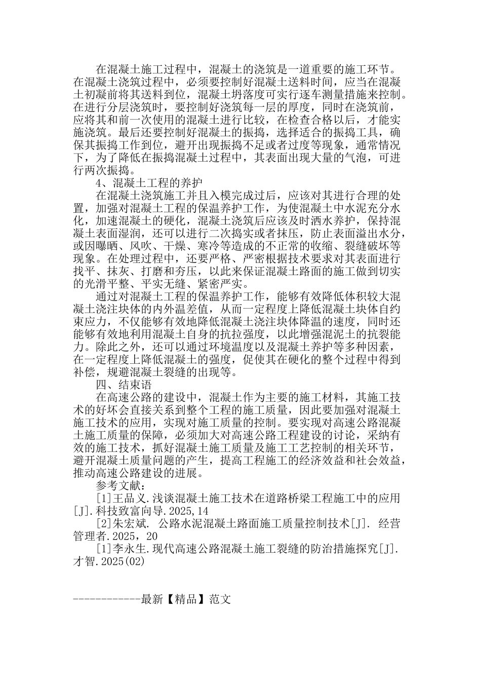高速公路施工中的混凝土施工技术研究_第3页