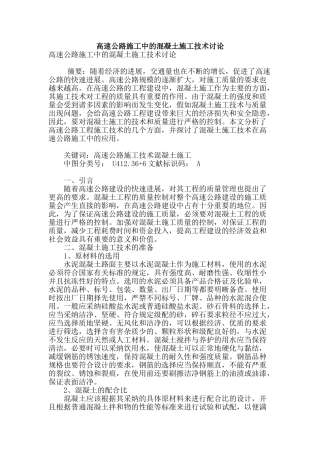 高速公路施工中的混凝土施工技术研究