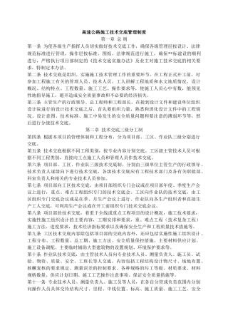高速公路施工技术交底管理制度 
