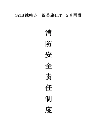 高速公路施工消防安全责任制度 