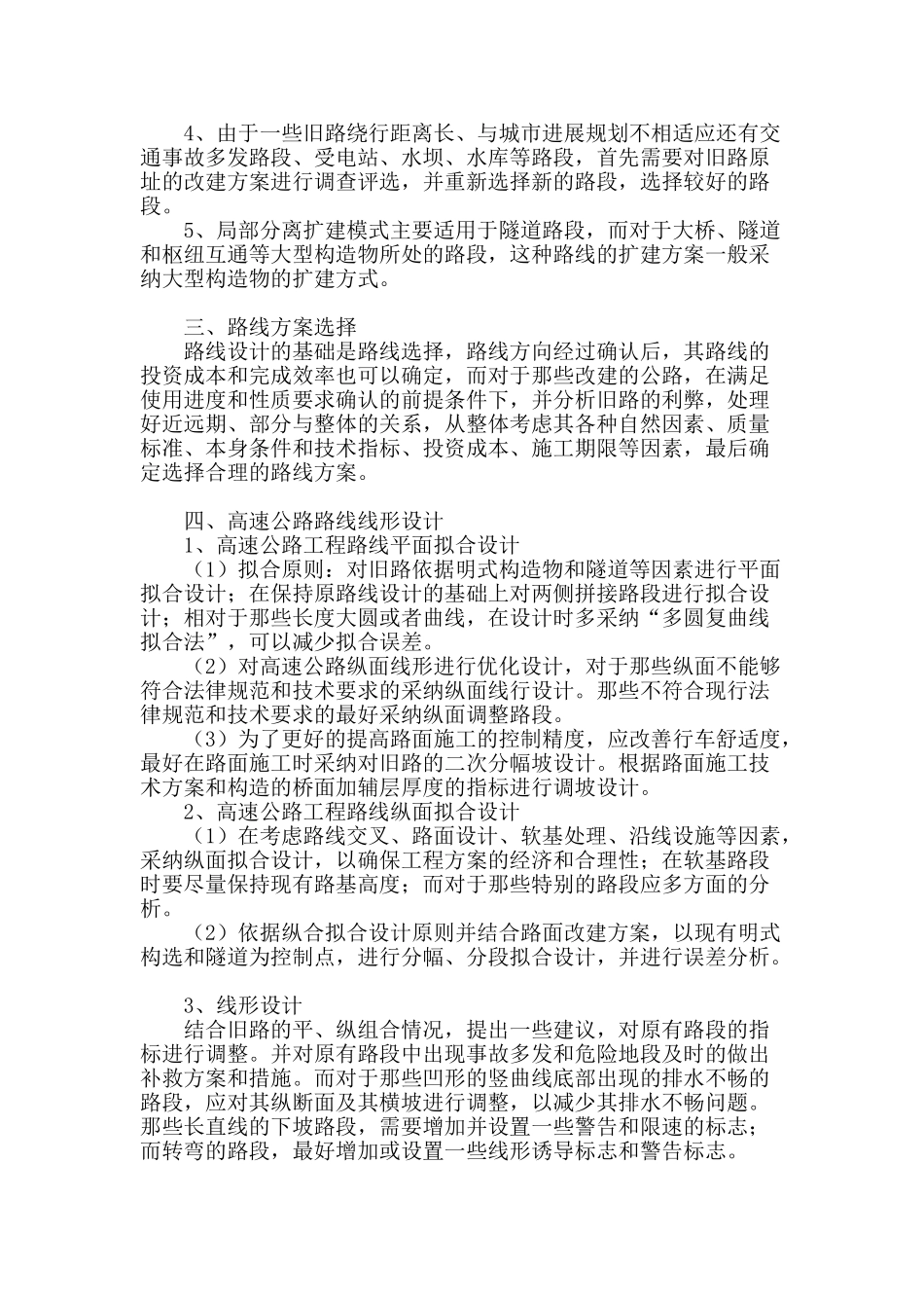 高速公路改扩建工程路线设计探讨_第2页