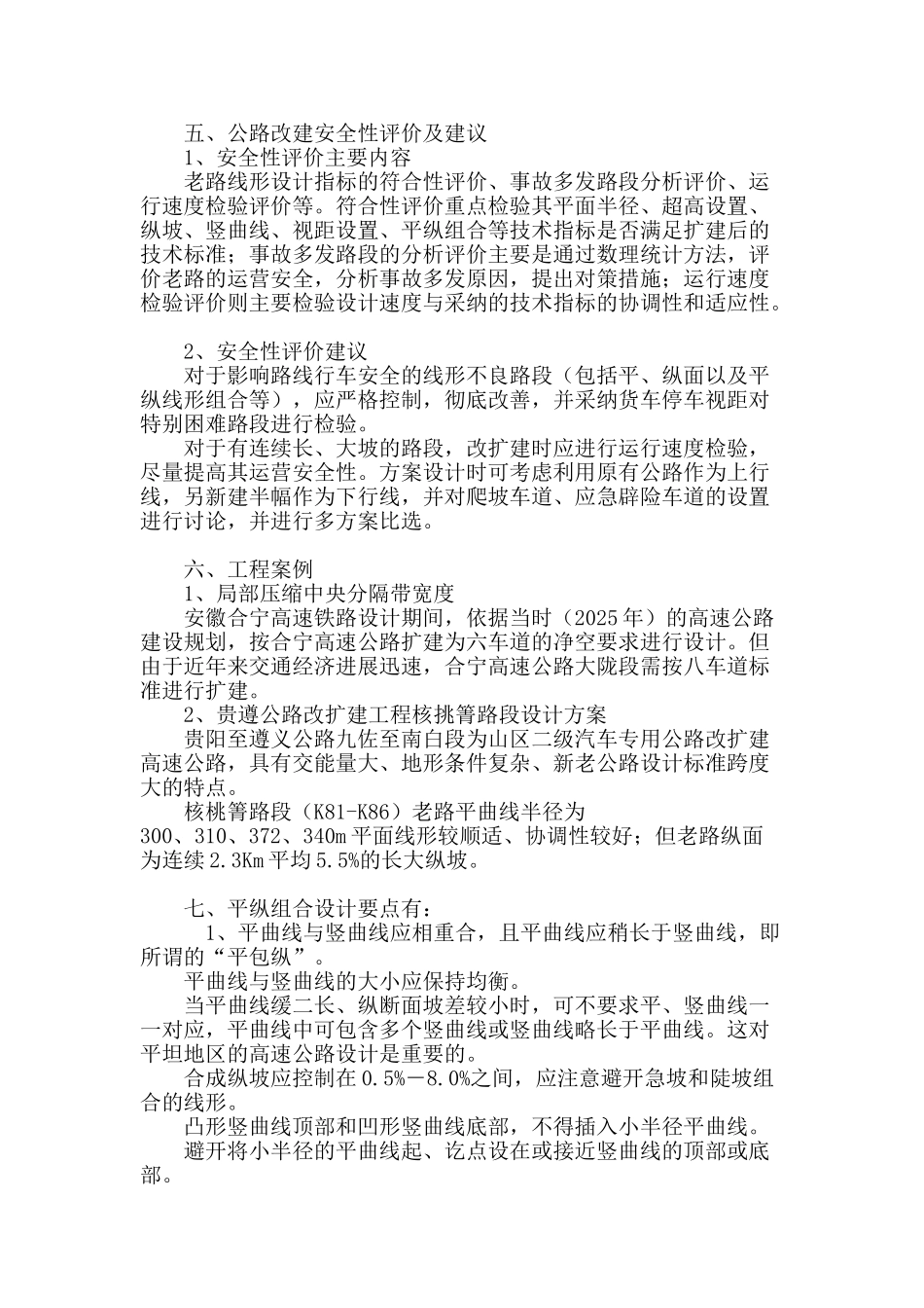 高速公路改扩建工程路线设计探讨_第3页