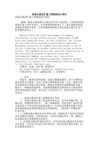 高速公路改扩建工程路线设计探讨