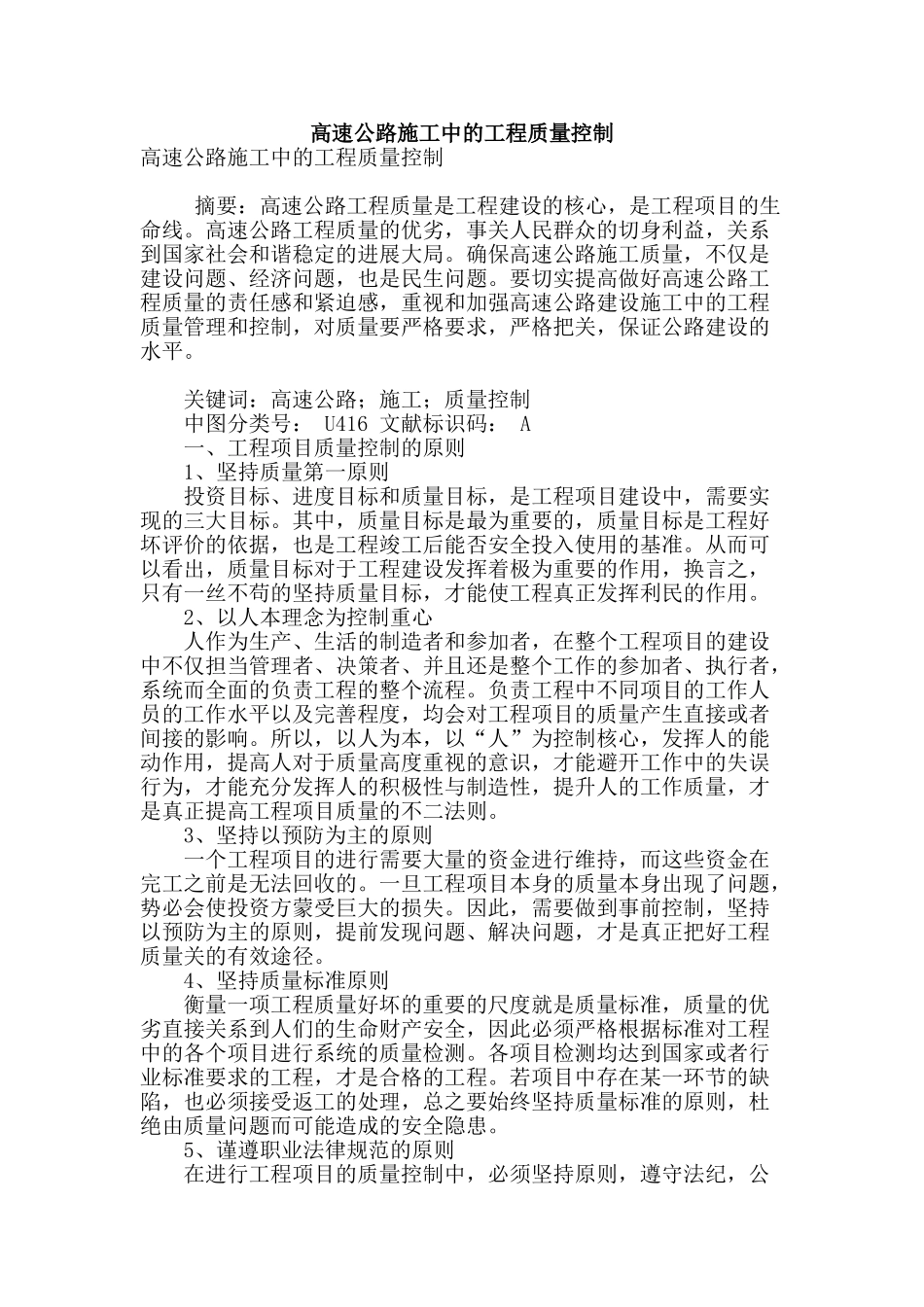 高速公路施工中的工程质量控制_第1页