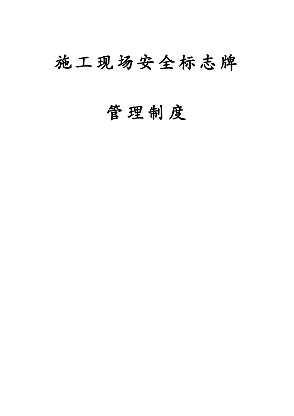高速公路施工现场安全标志牌管理制度 _第1页