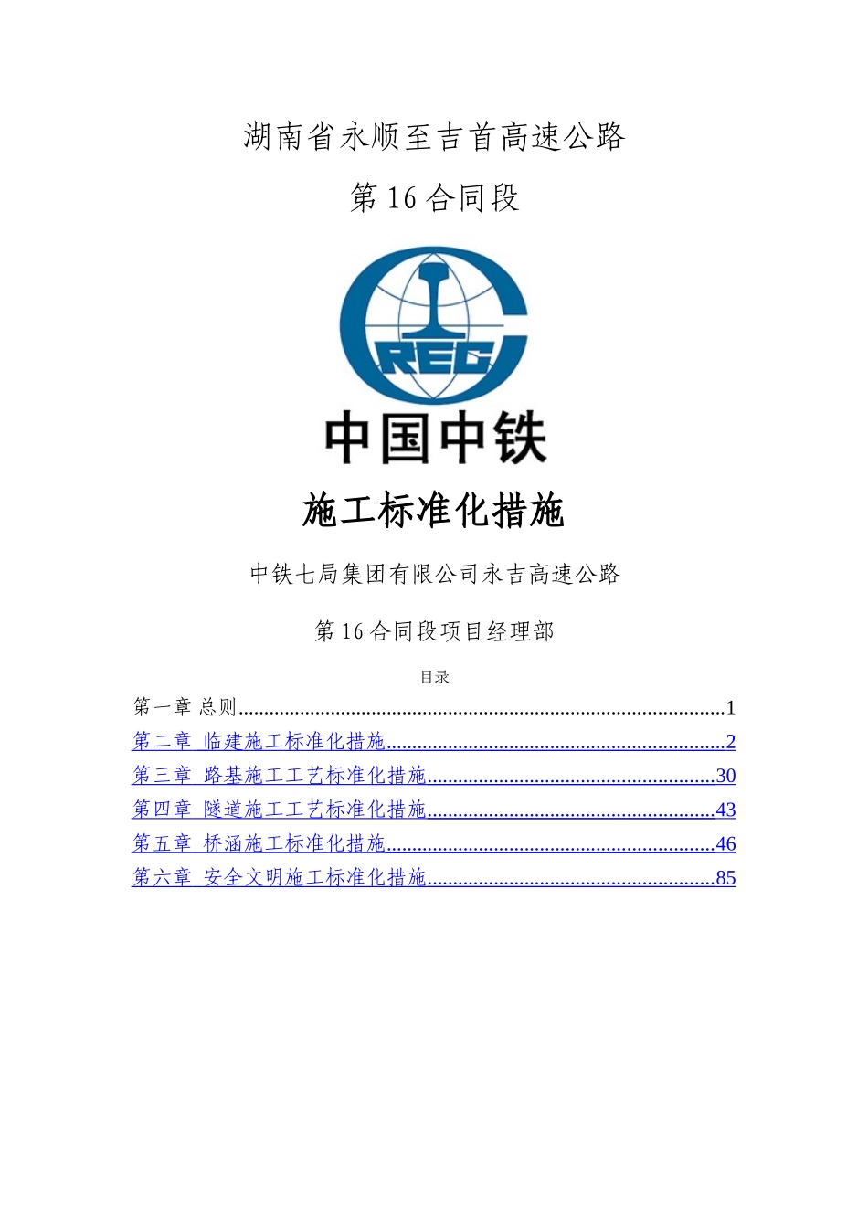 高速公路标准化施工方案_第1页