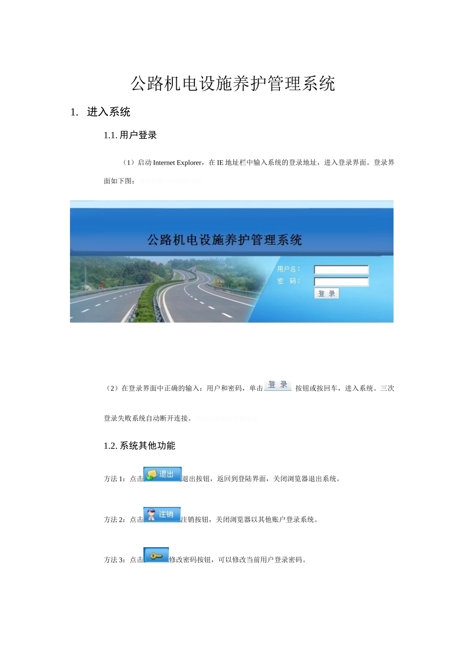 高速公路机电设施养护管理系统软件操作手册_第1页