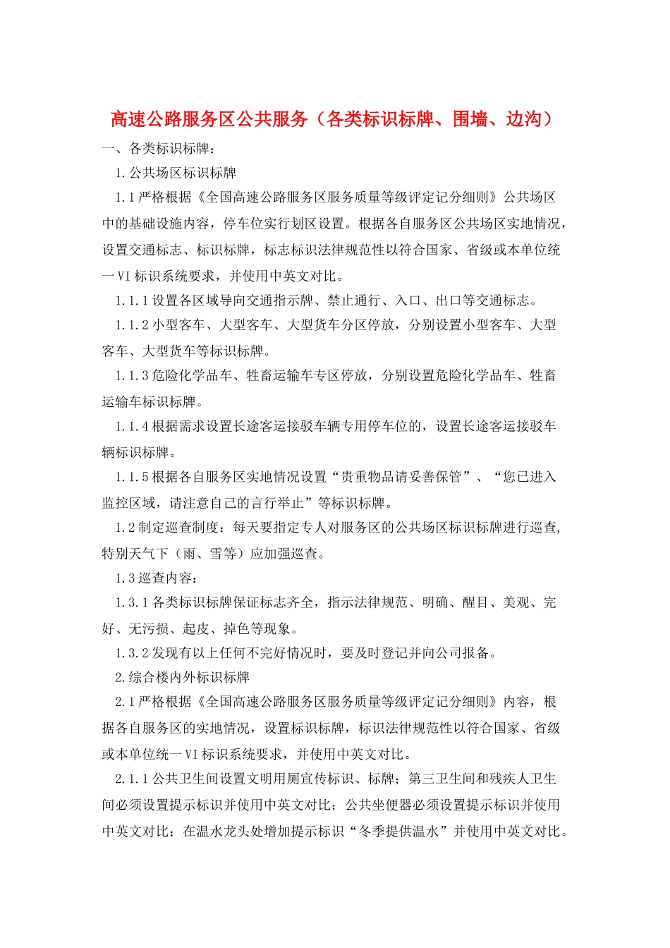 高速公路服务区公共服务_第1页