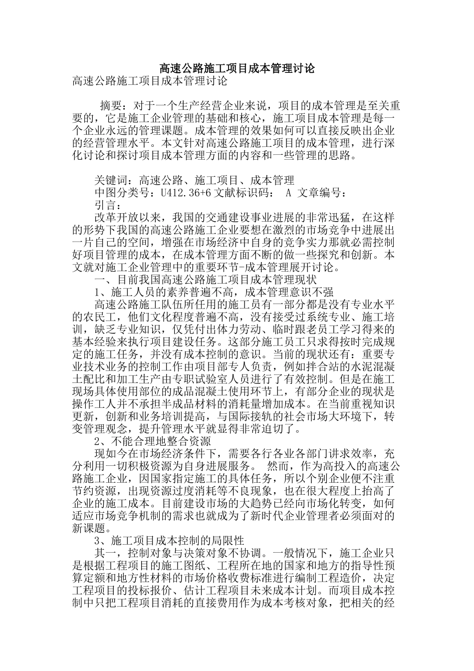 高速公路施工项目成本管理研究_第1页