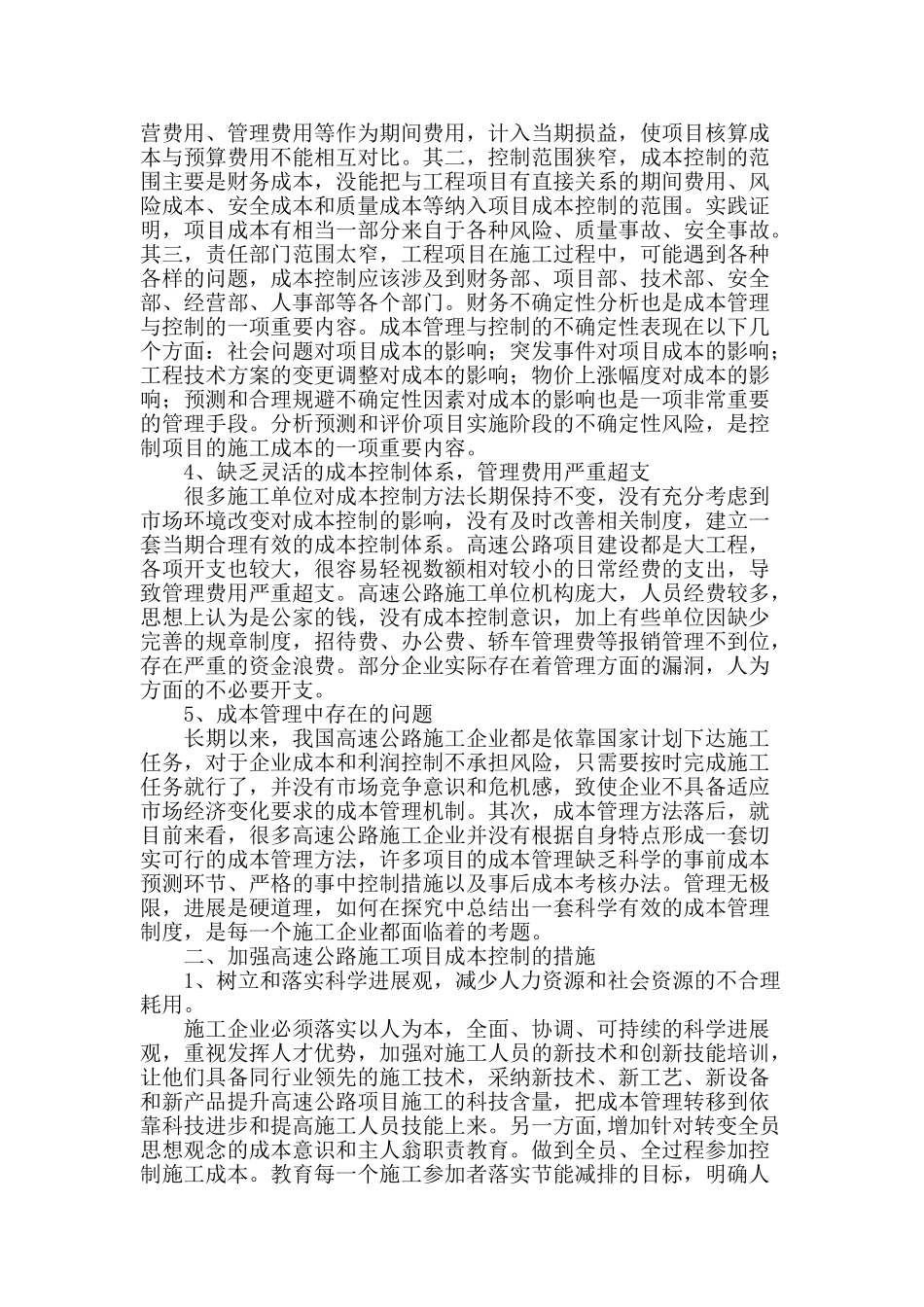 高速公路施工项目成本管理研究_第2页