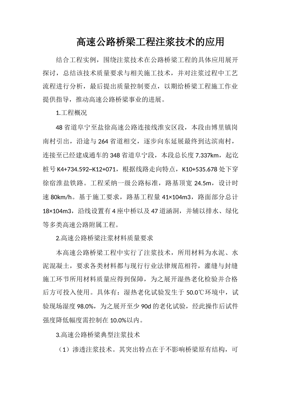 高速公路桥梁工程注浆技术的应用_第1页